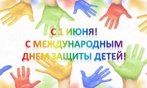 День защиты ребенка!