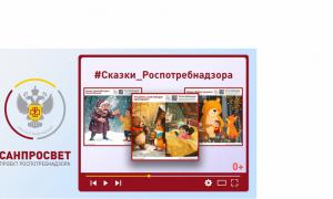 Сказки Роспотребнадзора