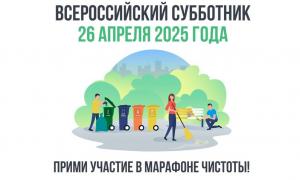 Всероссийский субботник
