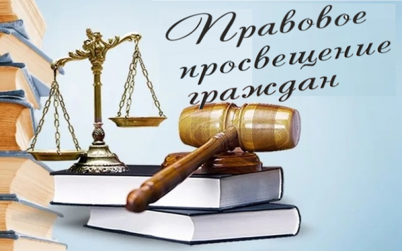 Мероприятия по правовому просвещению