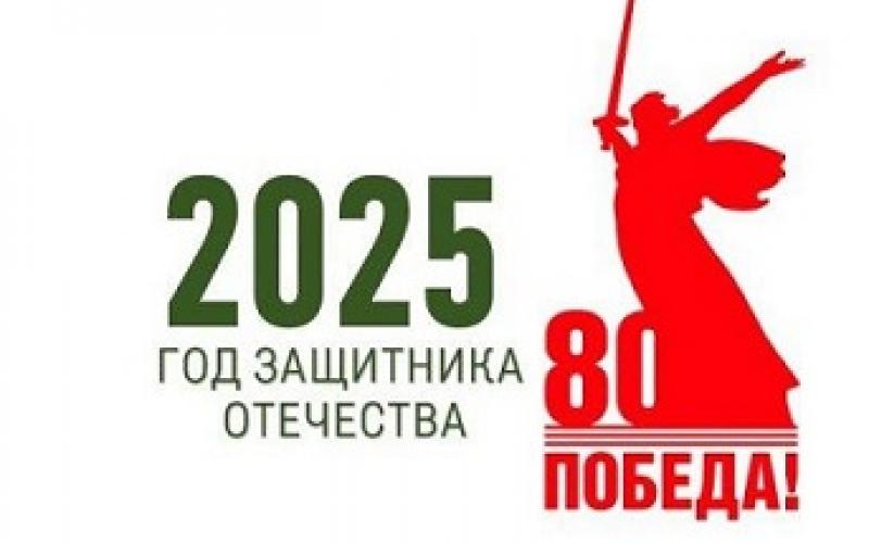 2025 год - Год защитника Отечества