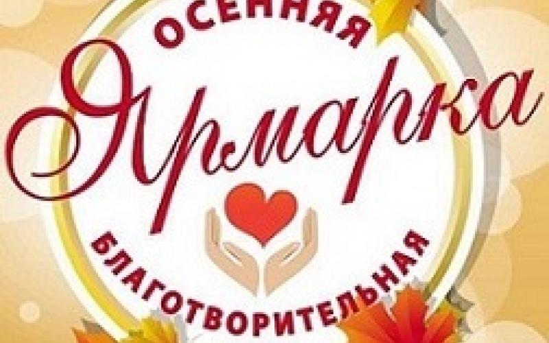 Благотворительная ярмарка 