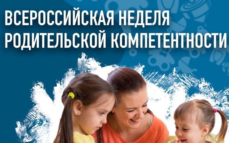  Всероссийская неделя родительской компетентности. 