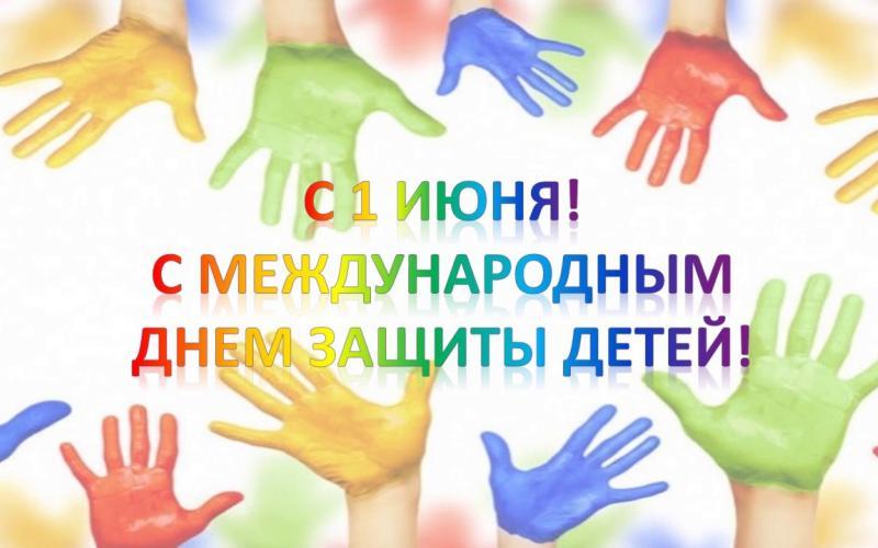 День защиты ребенка!