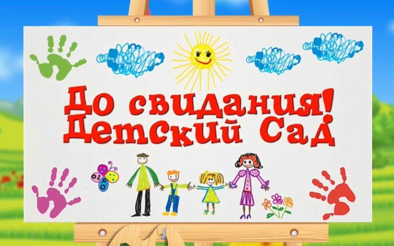 До свидание детский сад