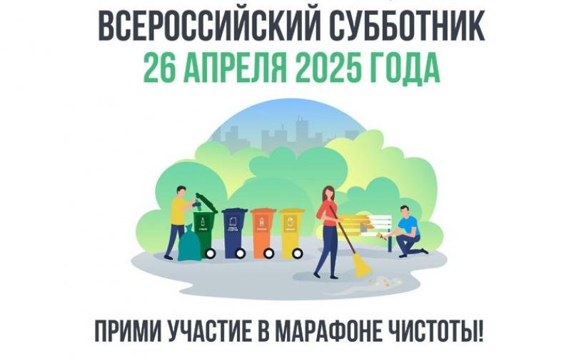 Всероссийский субботник